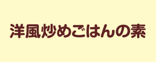 洋風炒めごはんの素のロゴ