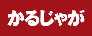 かるじゃがのロゴ