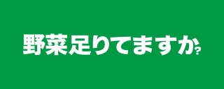 野菜足りてますか？のロゴ