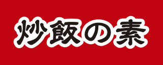 炒飯の素のロゴ