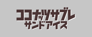 ココナッツサブレサンドアイスのロゴ