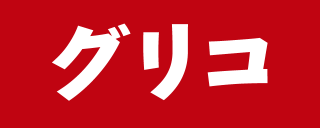 ひとつぶ300メートル。おいしくてつよくなる栄養菓子グリコ