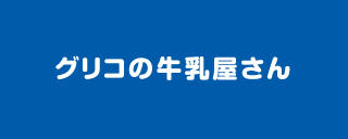 グリコの牛乳屋さんのロゴ