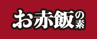 お赤飯の素