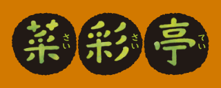 菜彩亭のロゴ
