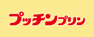 プッチンプリンのロゴ