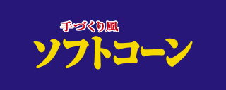 手づくり風ソフトコーンのロゴ