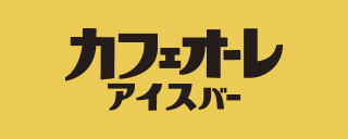 カフェオーレアイスバーのロゴ