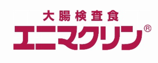 大腸検査食エニマクリンのロゴ