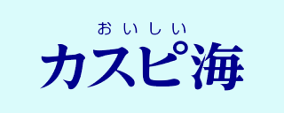 おいしいカスピ海のロゴ