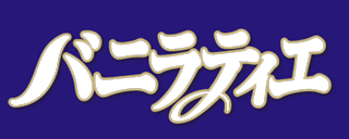 アイス職人のこだわり バニラティエ