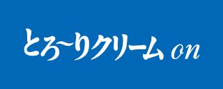 とろ～りクリームonのロゴ