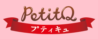 プティキュ PetitQ