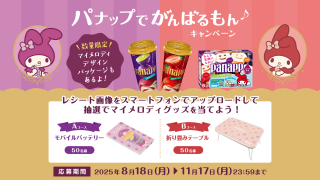 パナップキャンペーン