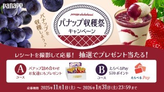 パナップ レシート応募キャンペーン