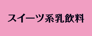 スイーツ系乳飲料のロゴ