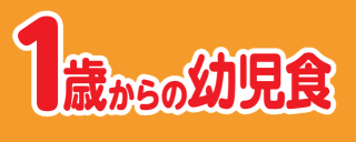 1歳からの幼児食のロゴ