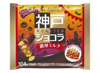 神戸ローストショコラ濃厚ミルク＜ラブリーハロウィーン＞　パッケージ画像