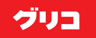 ひとつぶ300メートル。おいしくてつよくなる栄養菓子グリコ