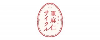 亜麻仁サイクル ロゴ