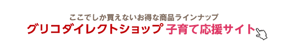 グリコダイレクトショップ 子育て応援サイト