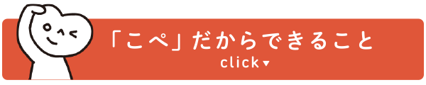 「こぺ」だからできること