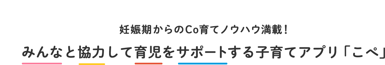 妊娠期からのCo育てノウハウ満載！みんなと協力して育児をサポートする子育てアプリ 「こぺ」