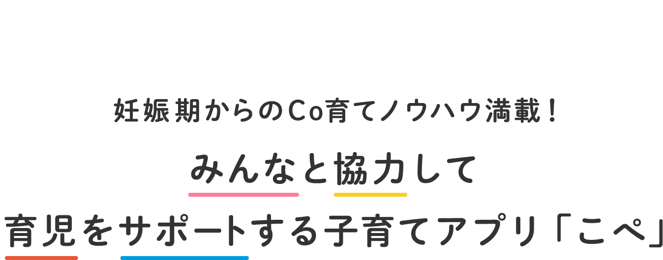 妊娠期からのCo育てノウハウ満載！みんなと協力して育児をサポートする子育てアプリ 「こぺ」