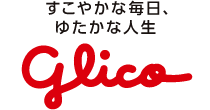 すこやかな毎日、ゆたかな人生　glico