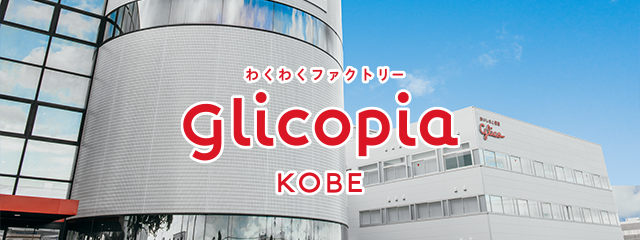 グリコピア神戸 予約番号取得フォーム 公式 江崎グリコ Glico