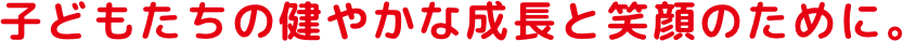 日本中に、おいしさと健康と、ワクワクする笑顔を。