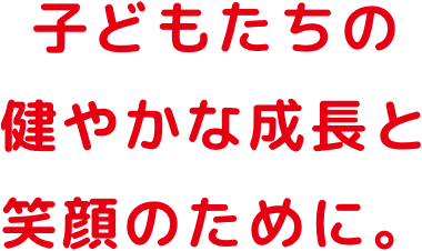 日本中に、おいしさと健康と、ワクワクする笑顔を。