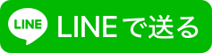 LINEで共有する