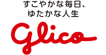 すこやかな毎日、ゆたかな人生　glico