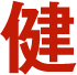 健