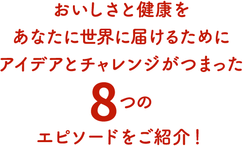 8つのエピソードをご紹介!