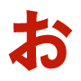 お
