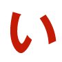 い