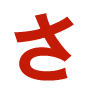 さ