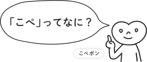 「こぺ」ってなに？
