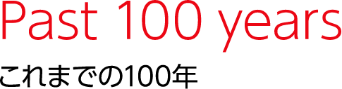 Past 100 years これまでの100年