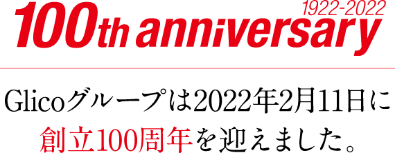Glicoグループは2022年2月11日に創立100周年を迎えました