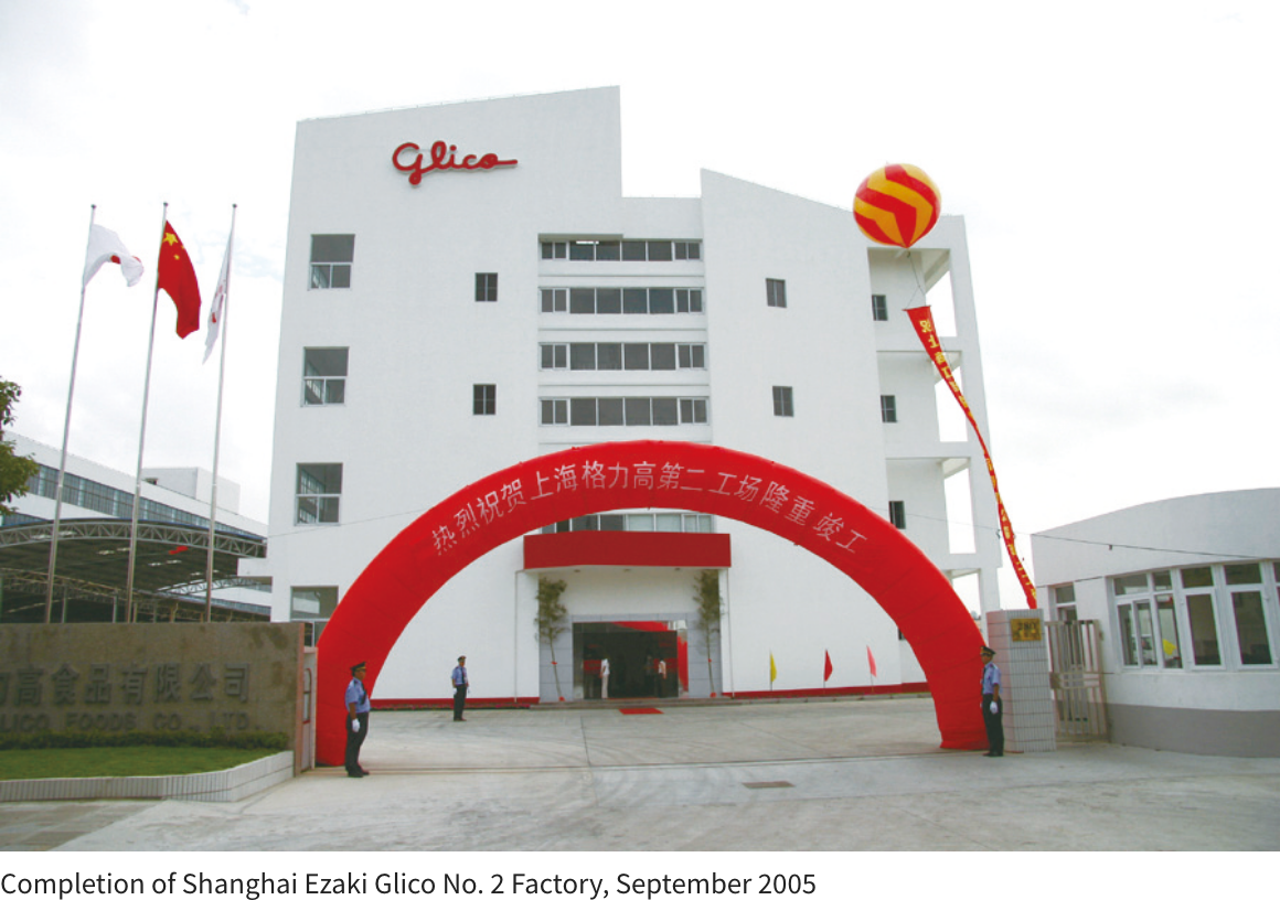 Completion of Shanghai Ezaki Glico No. 2 Factory, September 2005月