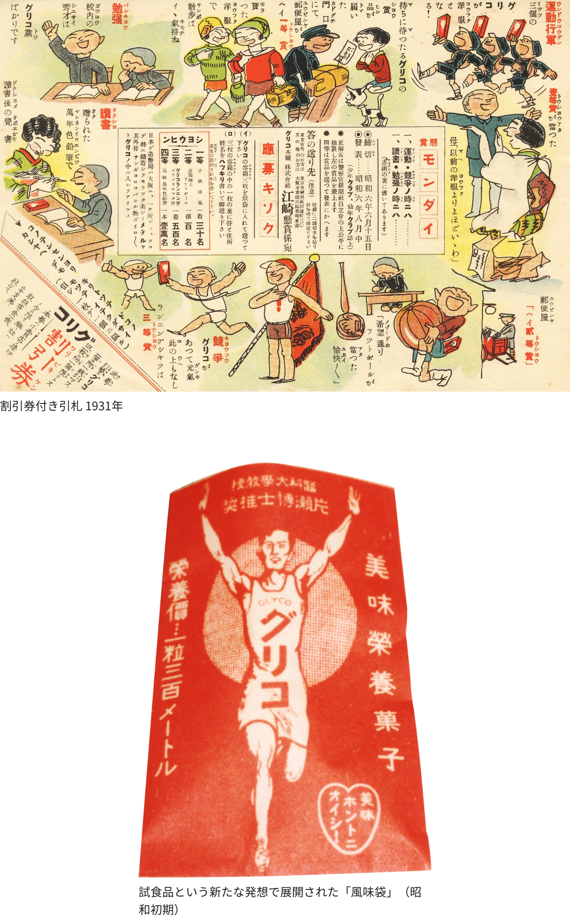割引券付き引札 1931年 試食品という新たな発想で展開された「風味袋」(昭和初期)