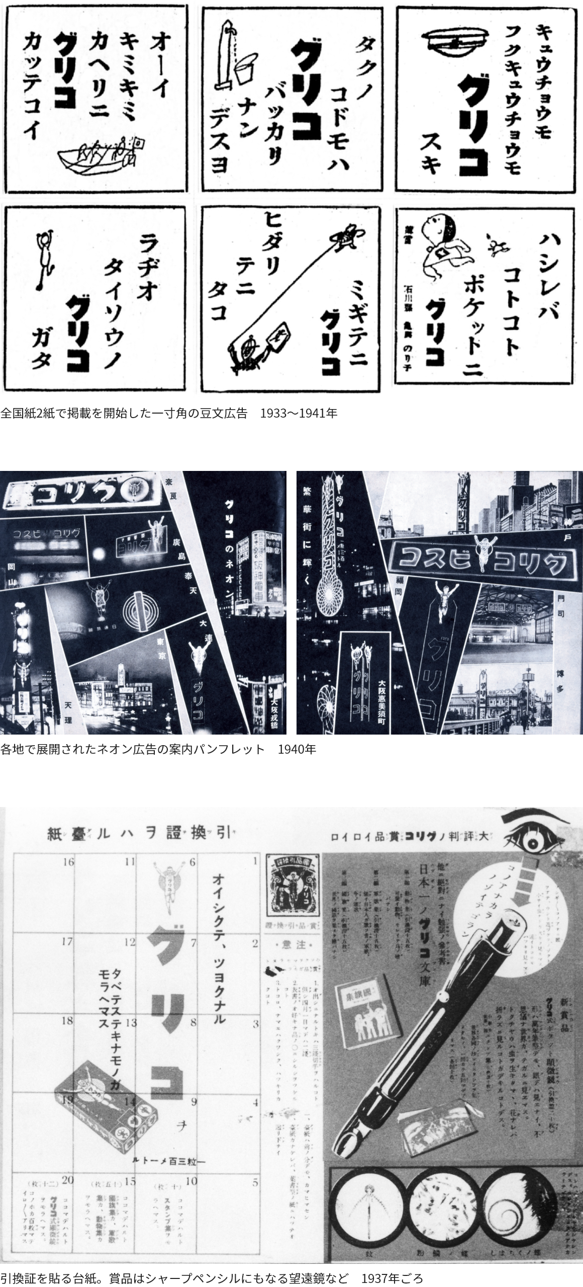 全国紙2紙で掲載を開始した一寸角の豆文広告 1933~1941年 各地で展開されたネオン広告の案内パンフレット 1940年 引換証を貼る台紙。賞品はシャープペンシルにもなる望遠鏡など 1937年ごろ