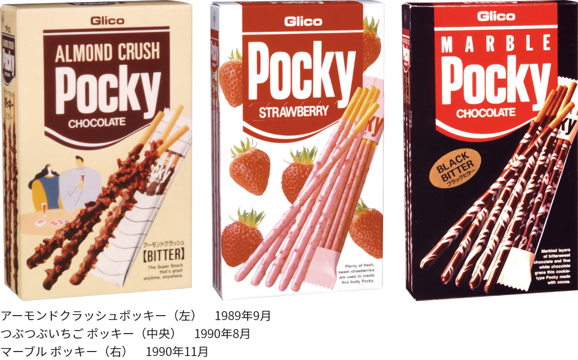 アーモンドクラッシュポッキー(左) 1989年9月 つぶつぶいちご ポッキー(中央) 1990年8月 マーブル ポッキー(右) 1990年11月