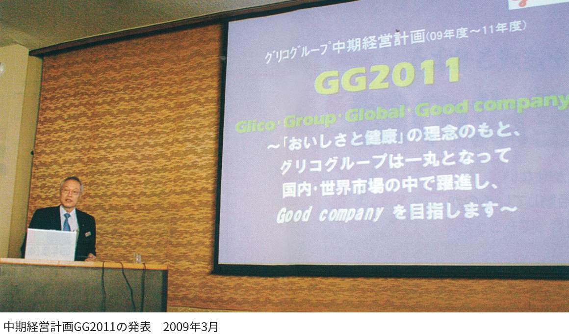中期経営計画GG2011の発表 2009年3月