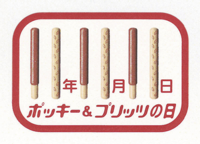 ポッキー&プリッツの日(11月11日)
