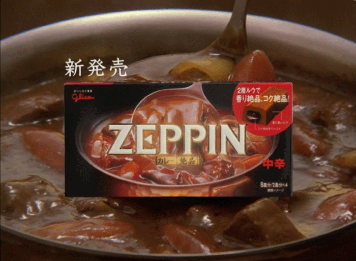 ZEPPIN〔カレー絶品〕 テレビCM