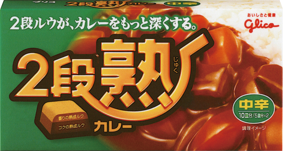 2段熟カレー